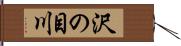 沢の目川 Hand Scroll