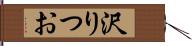 沢りつお Hand Scroll