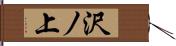 沢ノ上 Hand Scroll