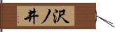 沢ノ井 Hand Scroll