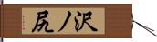 沢ノ尻 Hand Scroll
