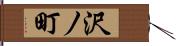 沢ノ町 Hand Scroll