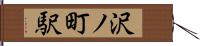 沢ノ町駅 Hand Scroll
