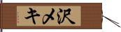 沢メキ Hand Scroll