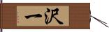 沢一 Hand Scroll