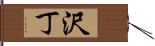 沢丁 Hand Scroll