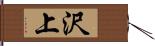沢上 Hand Scroll
