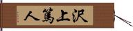 沢上篤人 Hand Scroll