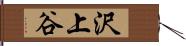 沢上谷 Hand Scroll