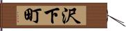 沢下町 Hand Scroll
