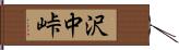 沢中峠 Hand Scroll