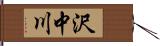 沢中川 Hand Scroll
