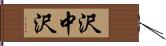 沢中沢 Hand Scroll