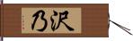 沢乃 Hand Scroll