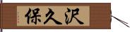 沢久保 Hand Scroll