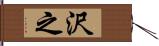 沢之 Hand Scroll