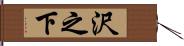 沢之下 Hand Scroll