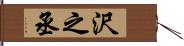 沢之丞 Hand Scroll