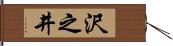 沢之井 Hand Scroll