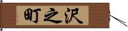 沢之町 Hand Scroll