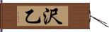 沢乙 Hand Scroll