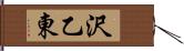沢乙東 Hand Scroll