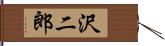 沢二郎 Hand Scroll