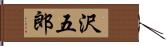 沢五郎 Hand Scroll