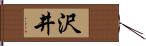 沢井 Hand Scroll