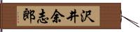 沢井余志郎 Hand Scroll