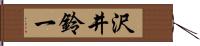 沢井鈴一 Hand Scroll