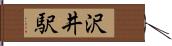 沢井駅 Hand Scroll