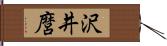 沢井麿 Hand Scroll
