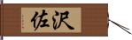 沢佐 Hand Scroll