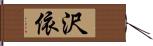 沢依 Hand Scroll