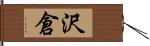 沢倉 Hand Scroll