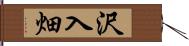 沢入畑 Hand Scroll