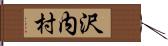 沢内村 Hand Scroll