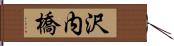 沢内橋 Hand Scroll