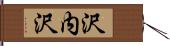 沢内沢 Hand Scroll