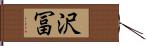沢冨 Hand Scroll