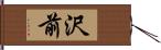 沢前 Hand Scroll