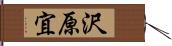 沢原宜 Hand Scroll