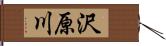 沢原川 Hand Scroll