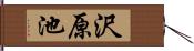 沢原池 Hand Scroll