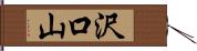 沢口山 Hand Scroll
