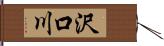 沢口川 Hand Scroll
