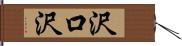 沢口沢 Hand Scroll