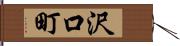 沢口町 Hand Scroll