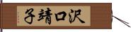 沢口靖子 Hand Scroll